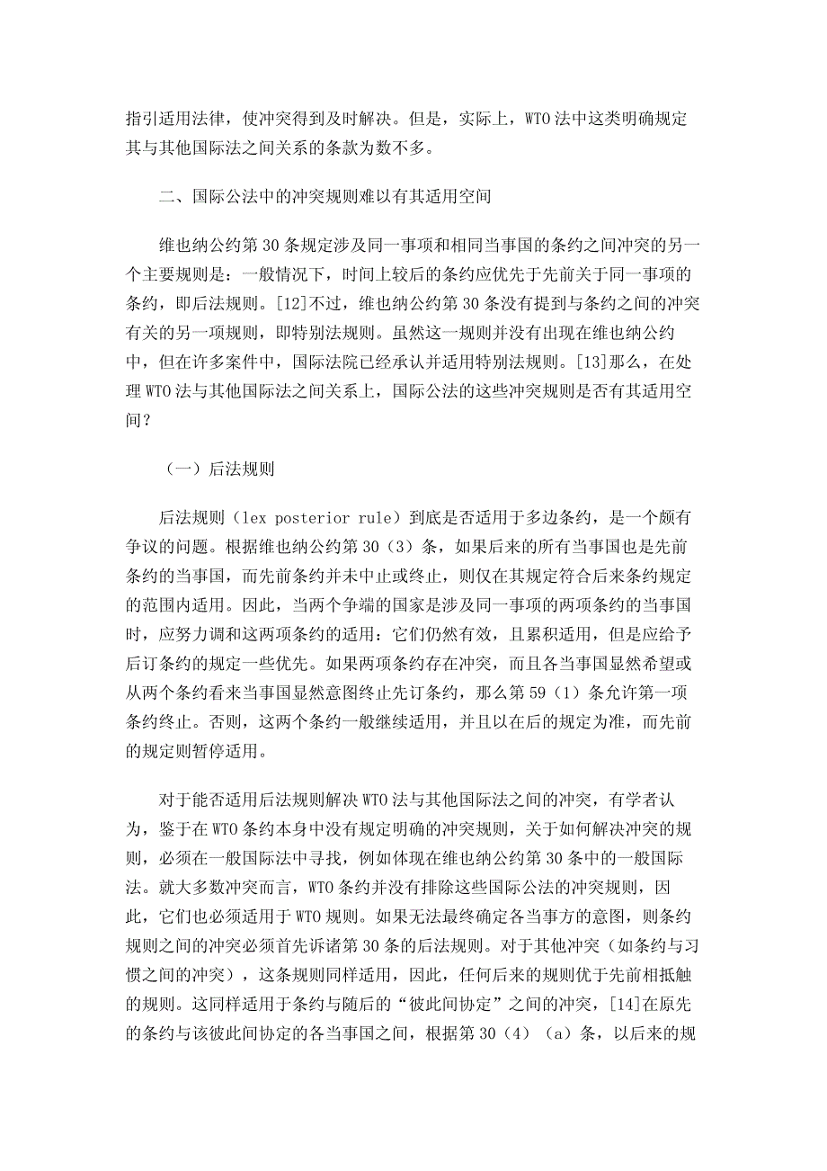 关于WTO法中的“冲突规则”——一个相对封闭的WTO争端解决法律适用系统的形成_第3页