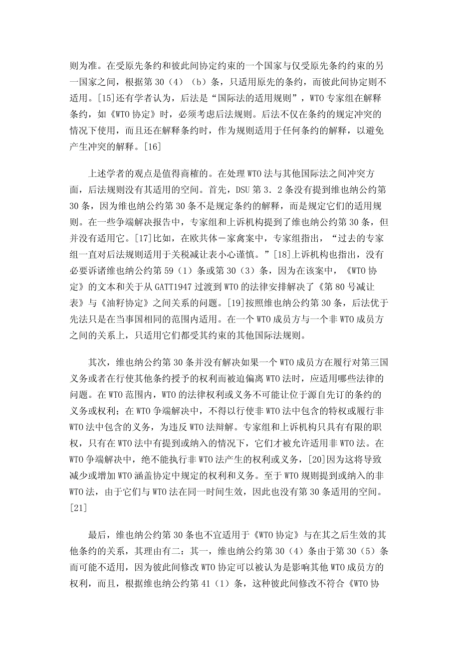 关于WTO法中的“冲突规则”——一个相对封闭的WTO争端解决法律适用系统的形成_第4页