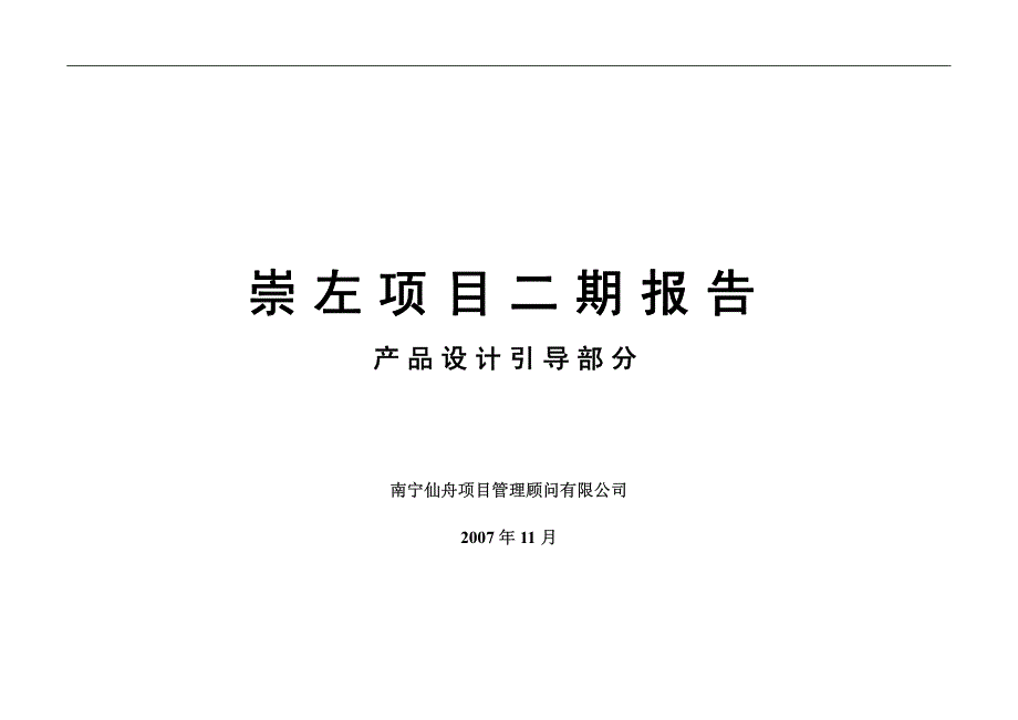 2007年11月崇左项目2期产品定位报告_第1页