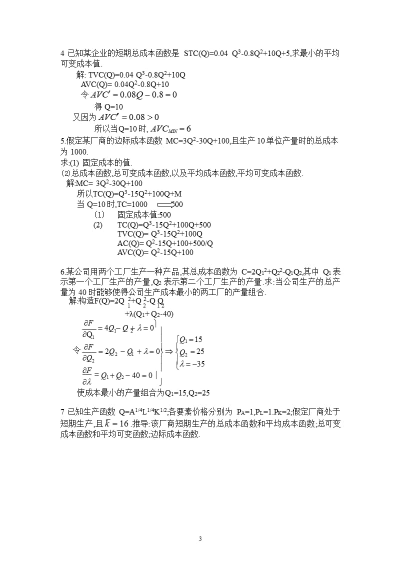 微观经济学高鸿业版第五章课后习题答案（2020年整理）.pptx_第3页