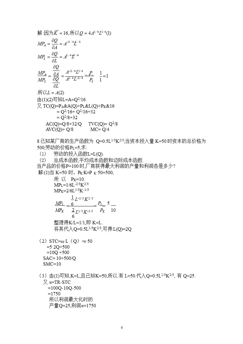 微观经济学高鸿业版第五章课后习题答案（2020年整理）.pptx_第4页