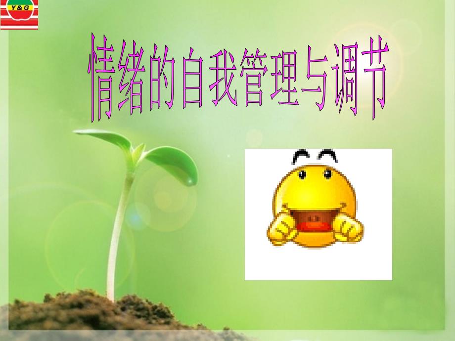 情绪控制与管理课件_第1页