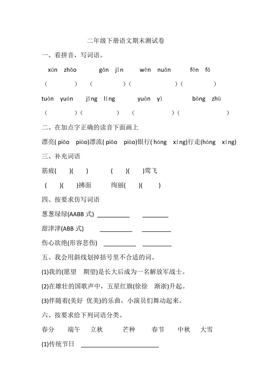 部编版人教版二年级语文下册期末测试卷_第1页