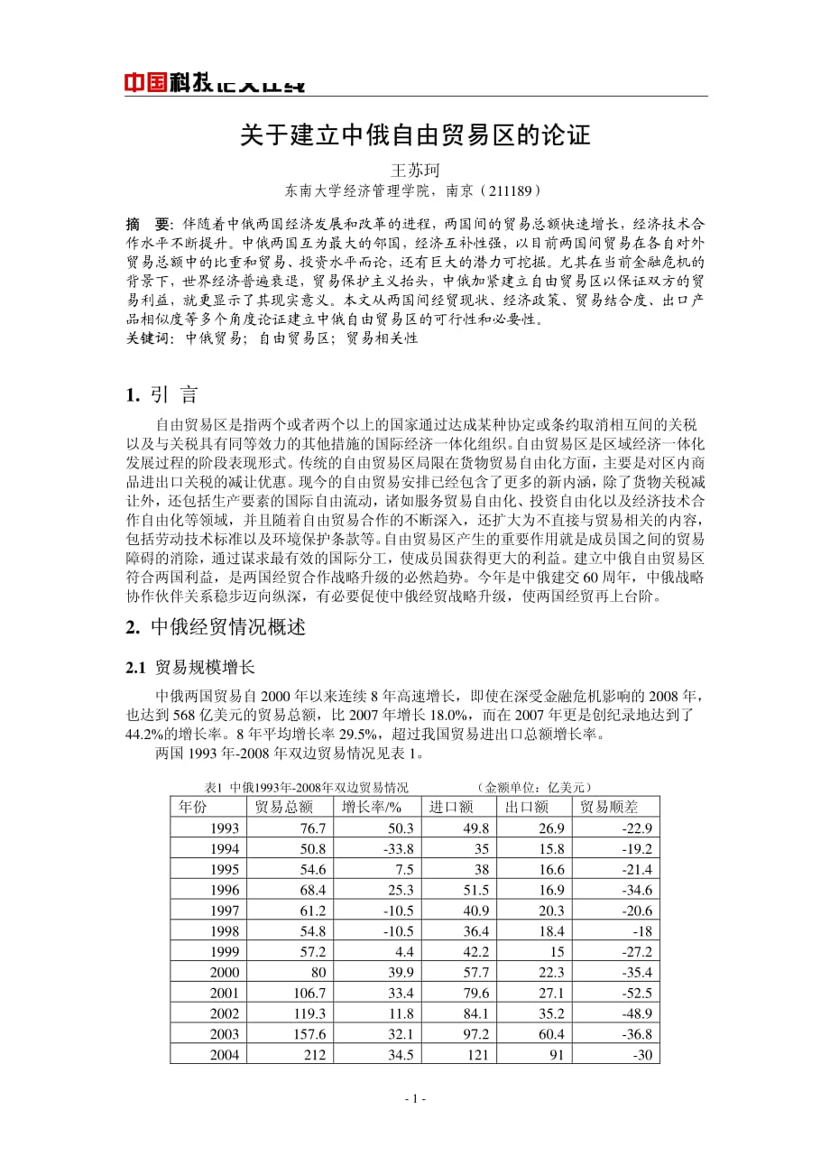 关于建立中俄自由贸易区的论证_第1页