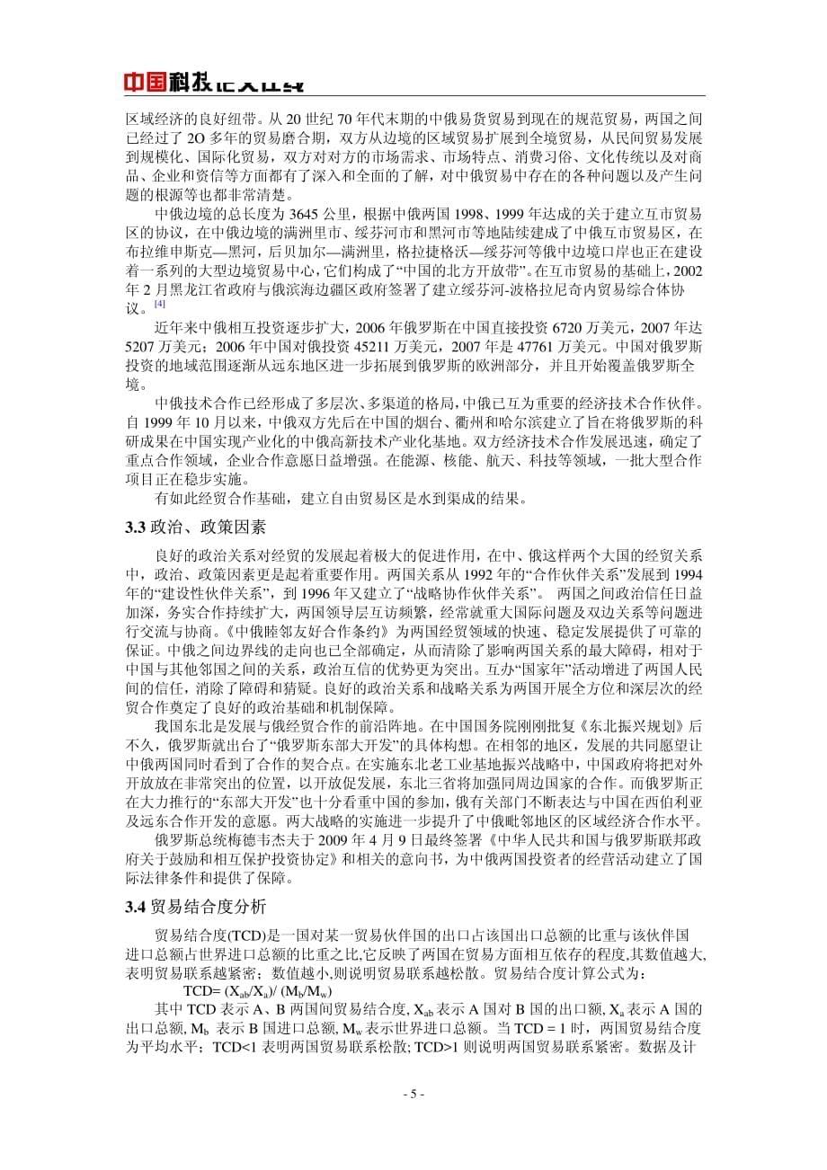 关于建立中俄自由贸易区的论证_第5页