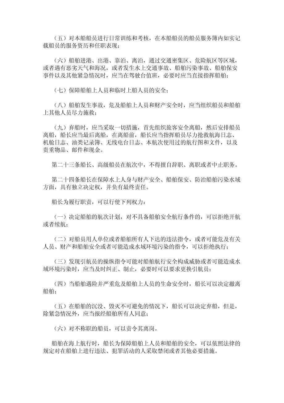 中华人民共和国船员条例_第5页