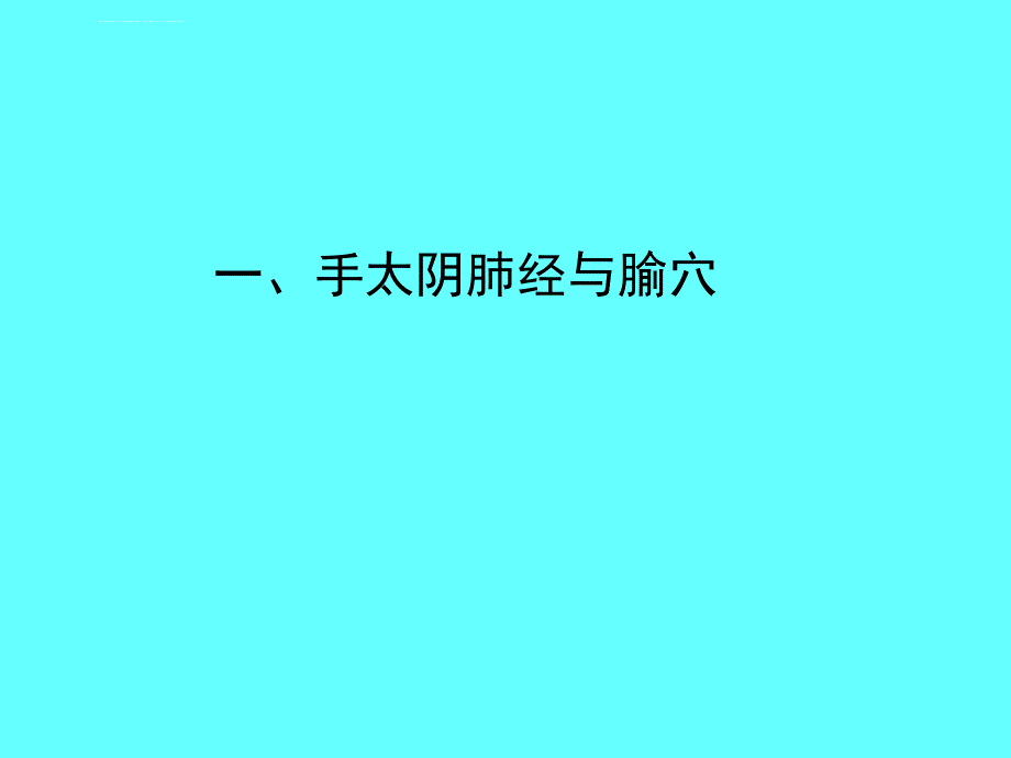 手太阴肺经与腧穴讲解课件_第1页