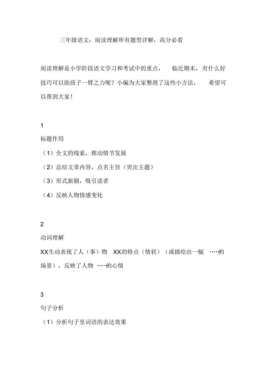 三年级语文：阅读理解所有题型详解,高分必看_第1页