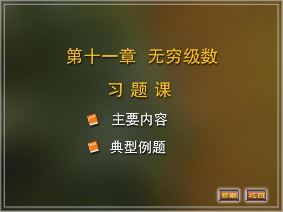 微积分第7章无穷级数试题课件_第1页