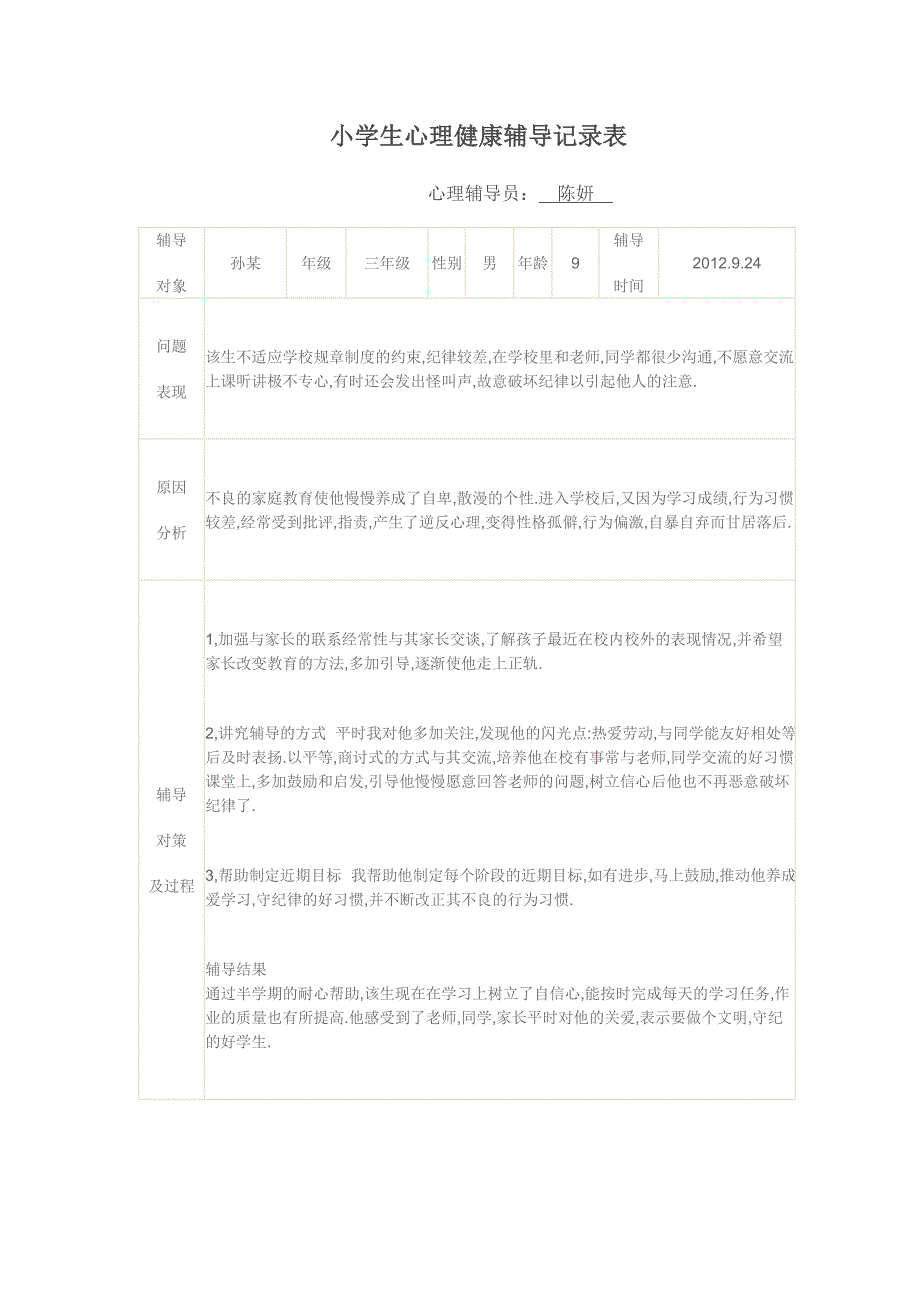 {实用文档}小学生心理健康辅导记录表._第2页