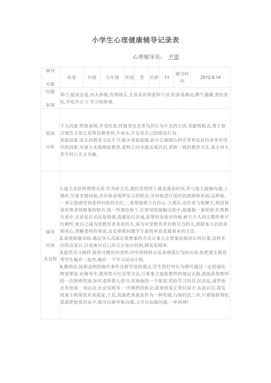 {实用文档}小学生心理健康辅导记录表._第3页