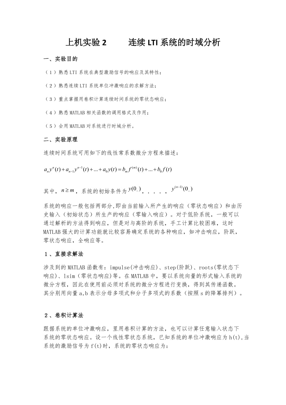 MATLAB与信号实验-——-连续LTI系统的时域分析_第1页