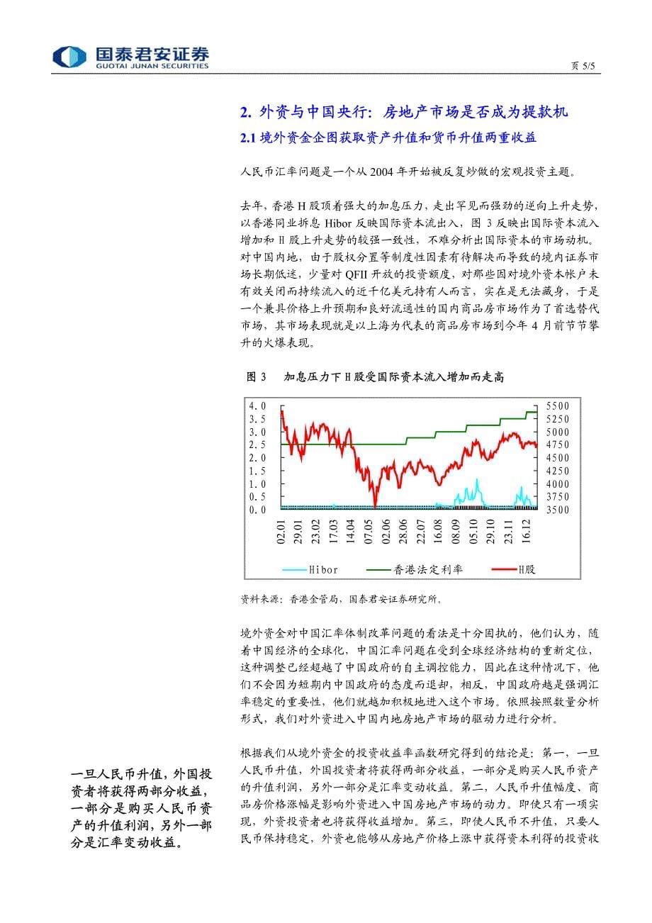 国泰君安－2005年中期房地产行业策略报告_第5页