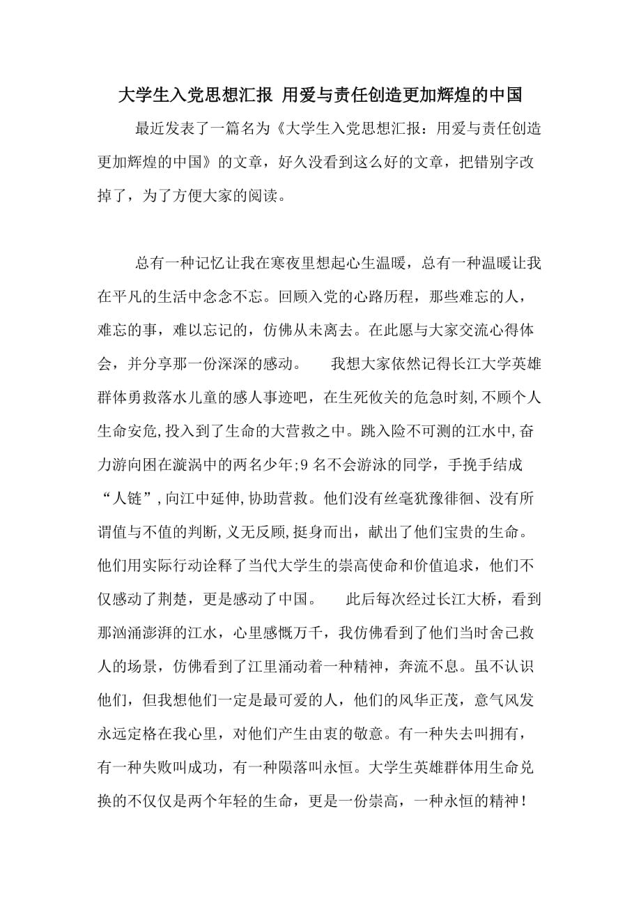 2020年大学生入党思想汇报 用爱与责任创造更加辉煌的中国_第1页