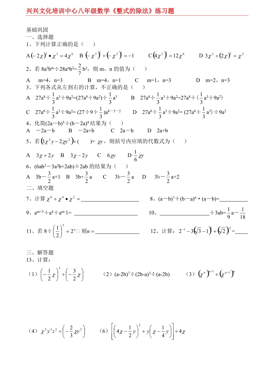 {精品}八年级数学《整式的除法》练习题_第1页