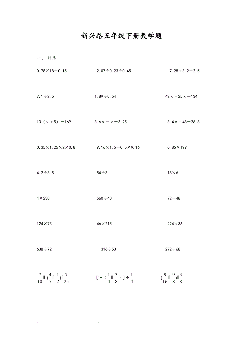 五年级数学(下册)四则混合运算题_第1页