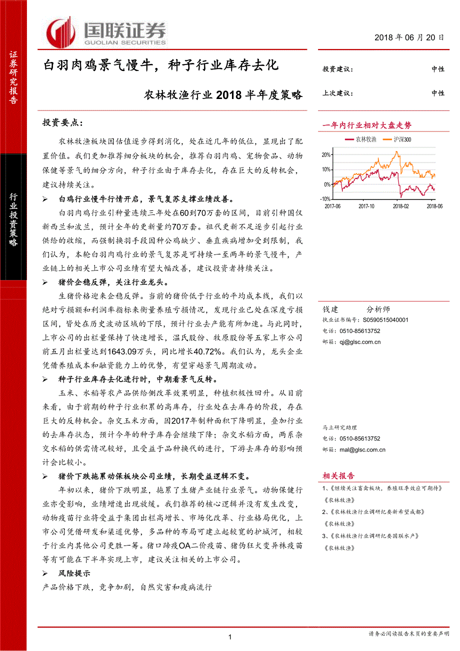 农林牧渔行业2018半年度策略：白羽肉鸡景气慢牛种子行业库存去化_第1页