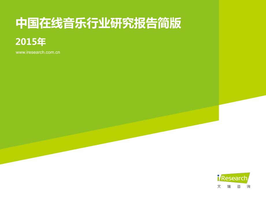 2015年中国在线音乐行业研究报告_第1页