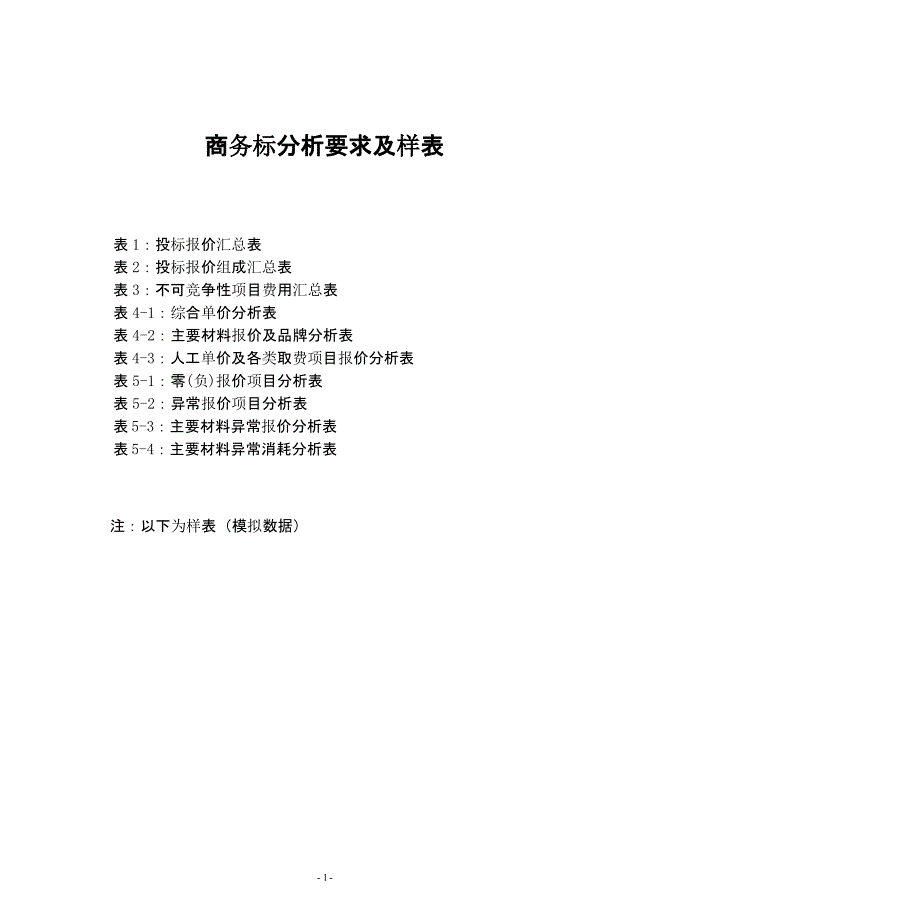 商务标分析模板（2020年整理）.pptx_第1页