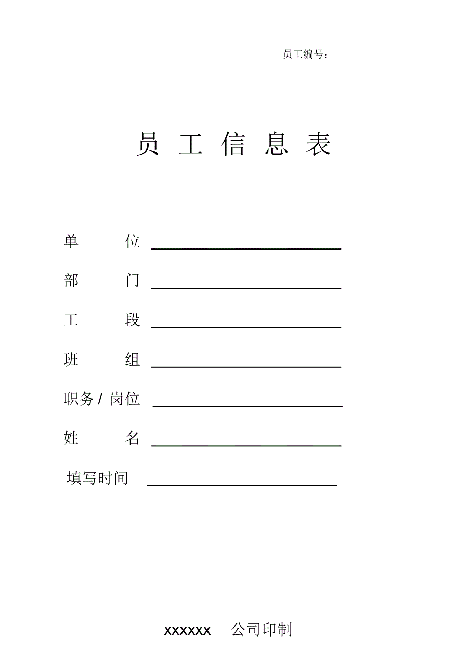 员工信息登记表_第1页