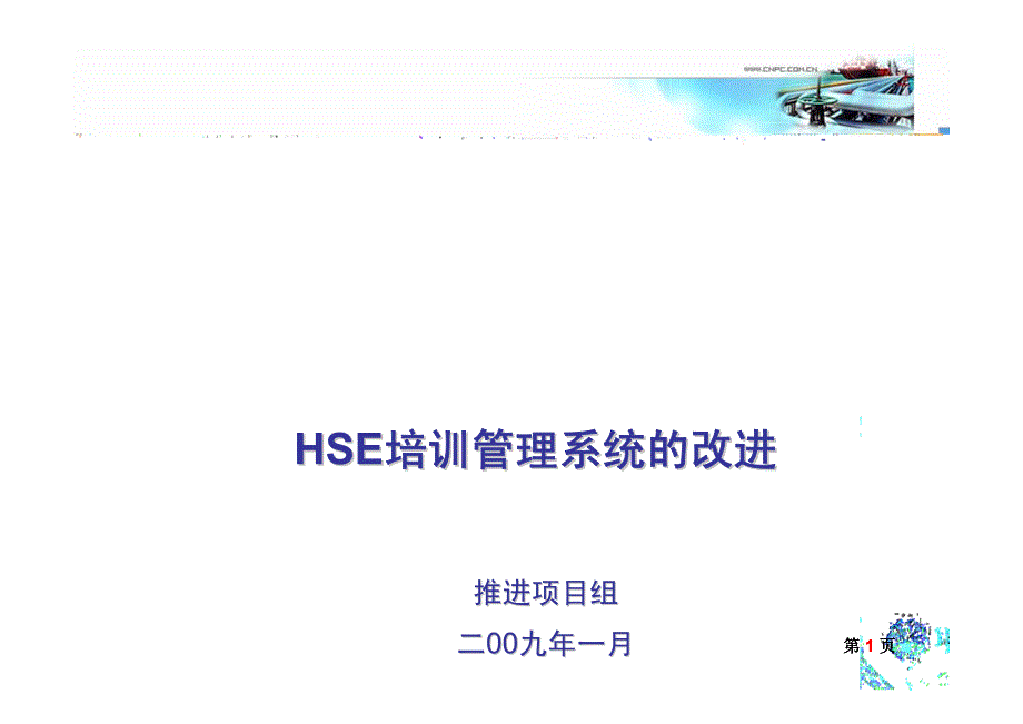 HSE培训管理系统的改进_第1页