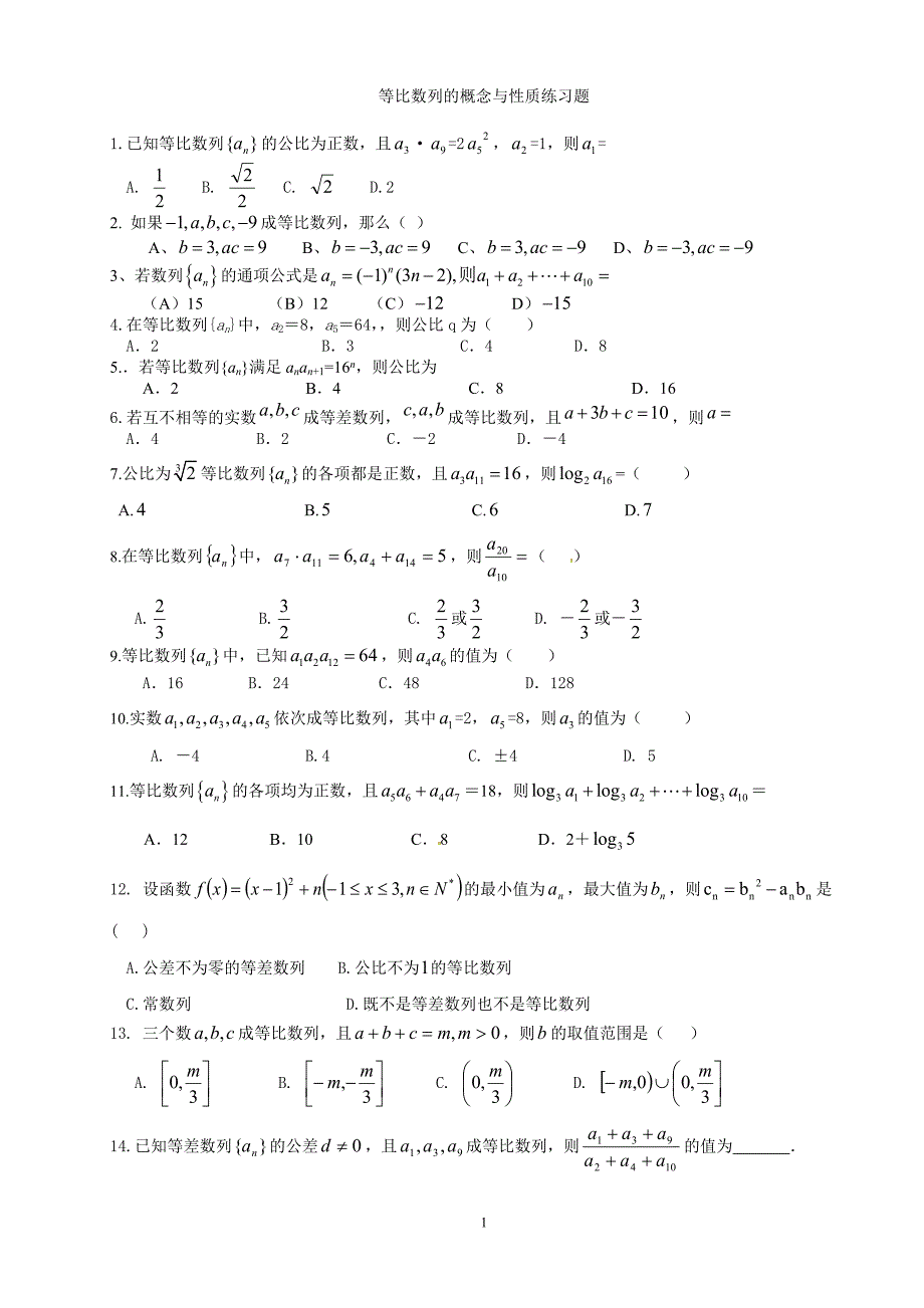 253编号等比数列的概念与性质练习题_第1页