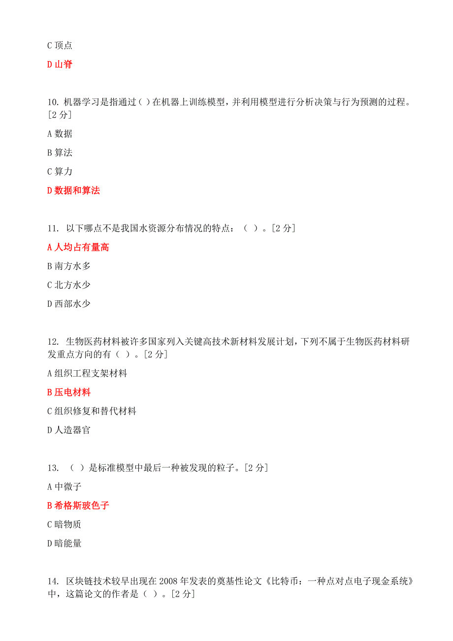 2020年公需科目《当代科学技术前沿知识》题目及答案精品_第3页