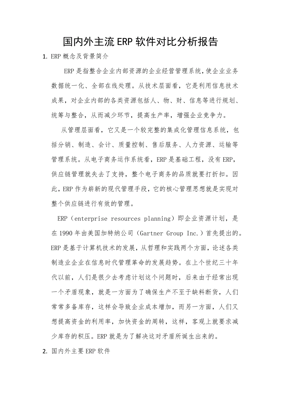 国内外主流ERP软件对比分析报告_第1页