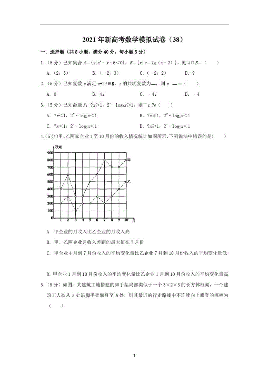 2021年新高考数学模拟试卷(38)_第1页