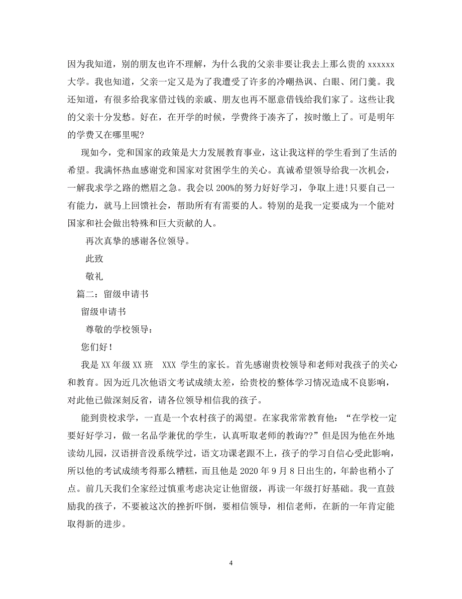 【精编】大学留级申请书3000字_第4页