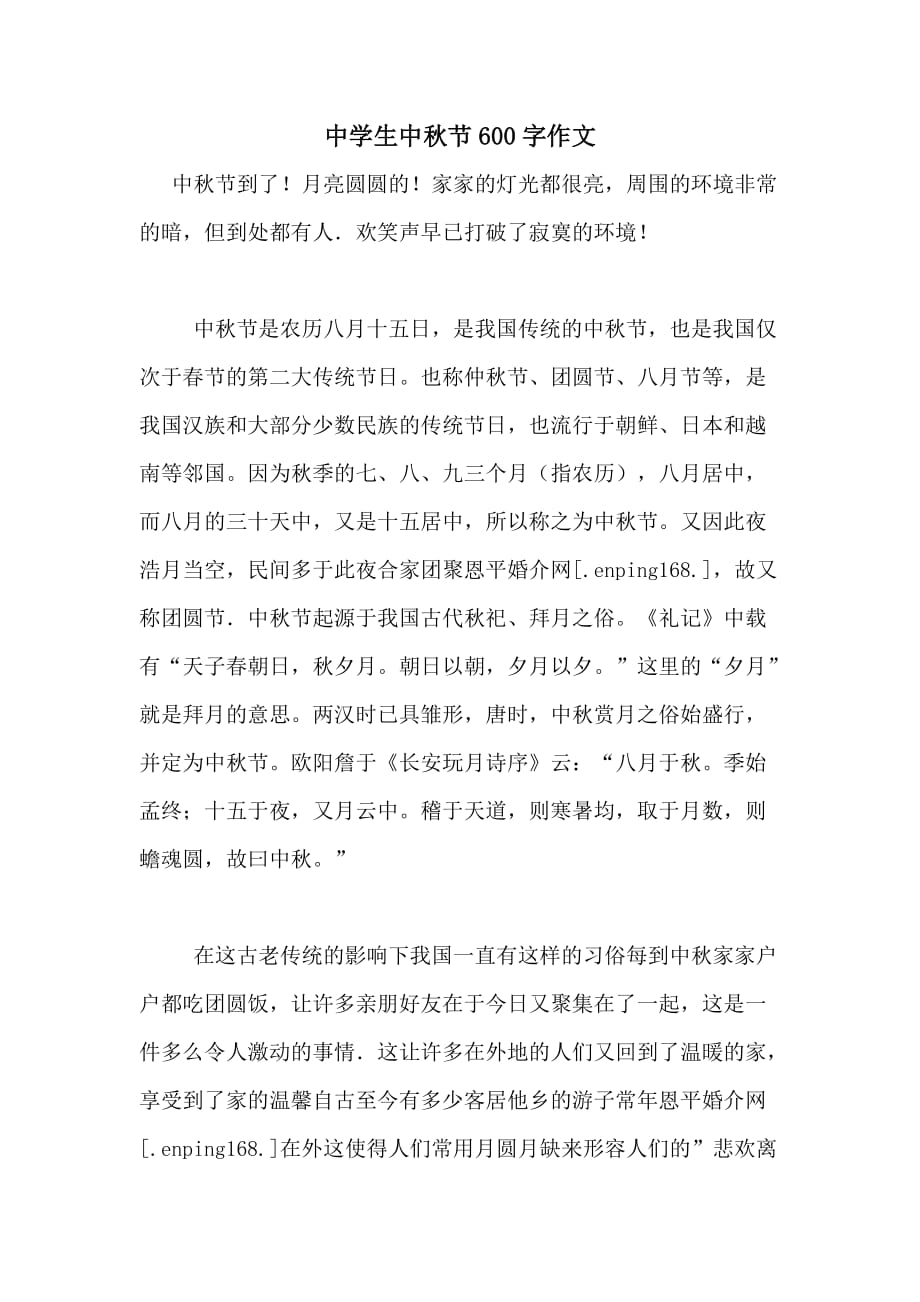 2020年中学生中秋节600字作文_第1页