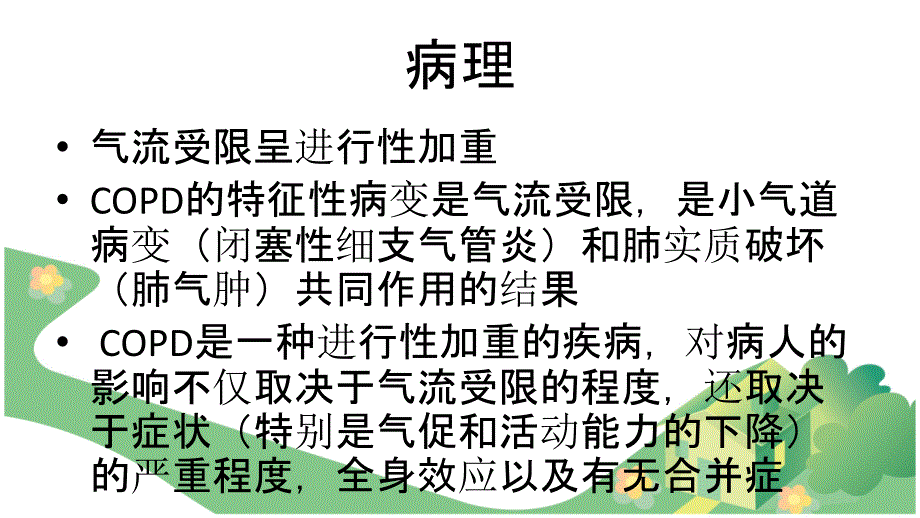 慢阻肺护理课件_第4页