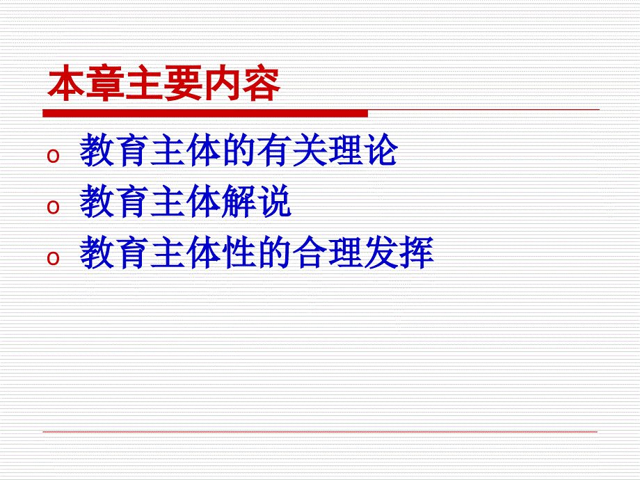 教育学第六章教育主体课件_第2页