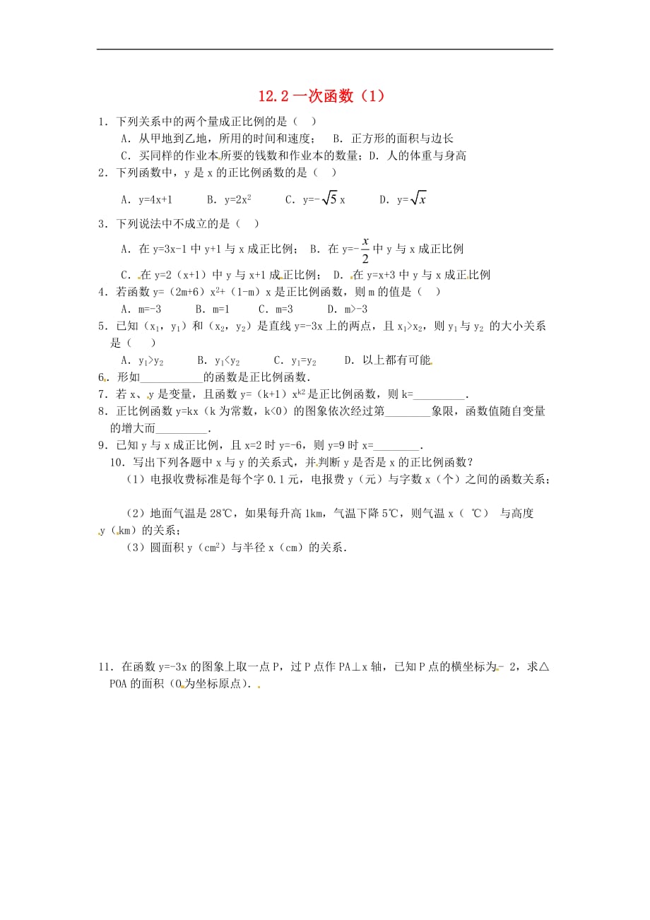 八年级数学上册 12.2 一次函数（1）练习题（无答案）（新版）沪科版_第1页