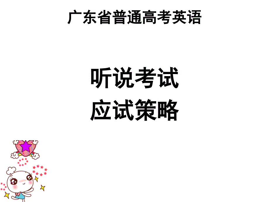 {实用文档}广东英语听说考试技巧指导._第1页