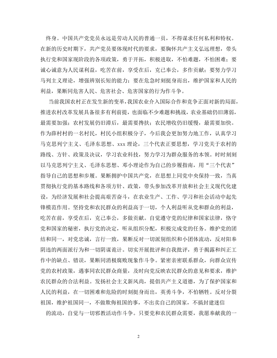 【精编】农村入党申请书格式_第2页