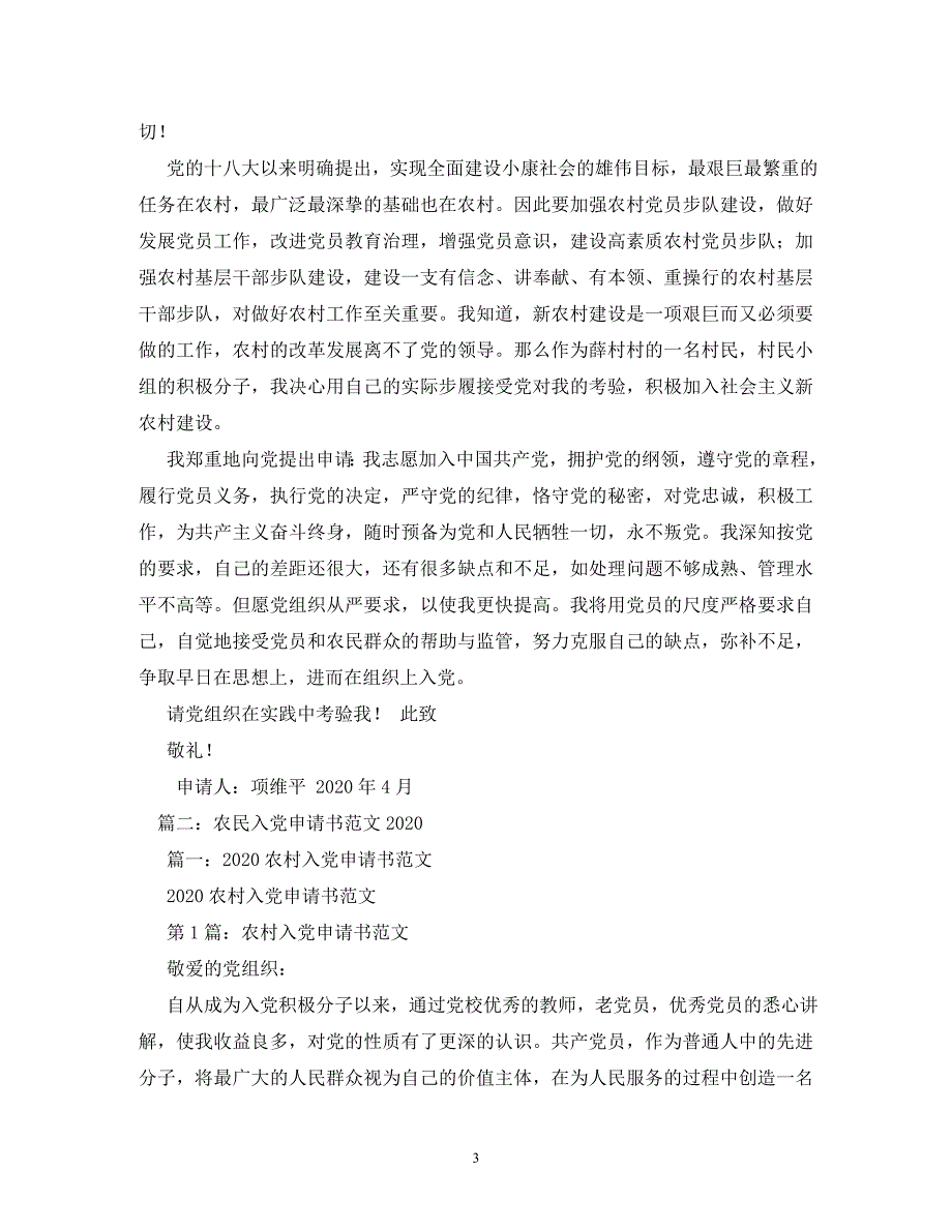 【精编】农村入党申请书格式_第3页