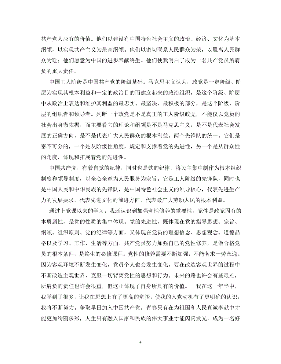 【精编】农村入党申请书格式_第4页