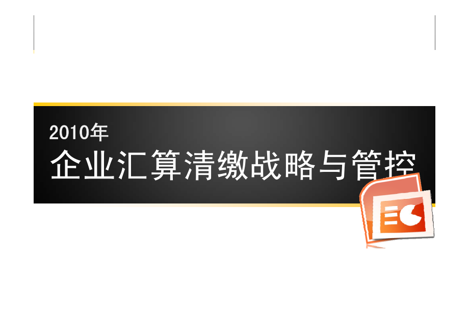 企业汇算清缴战略与管控_第1页