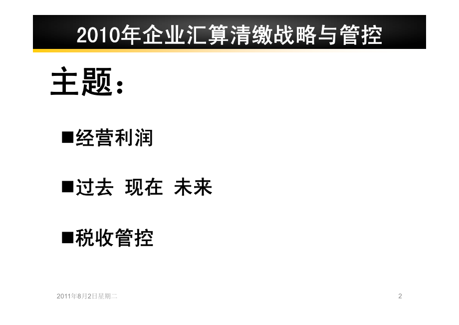 企业汇算清缴战略与管控_第2页