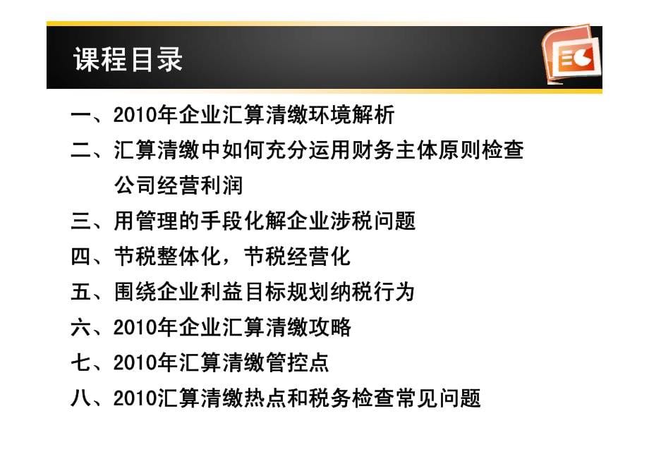 企业汇算清缴战略与管控_第5页