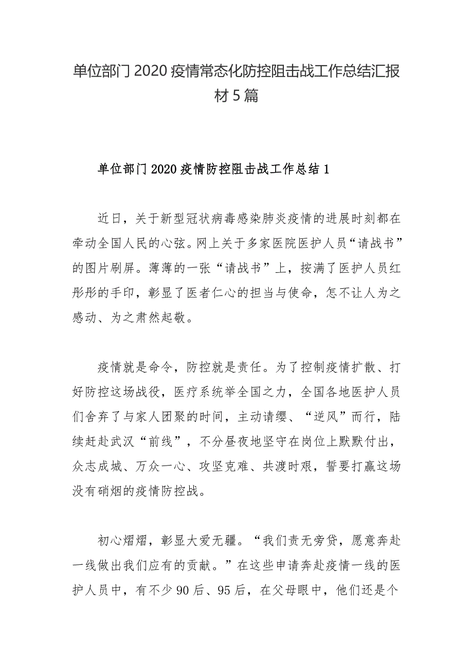 单位部门2020疫情常态化防控阻击战工作总结汇报材5篇_第1页