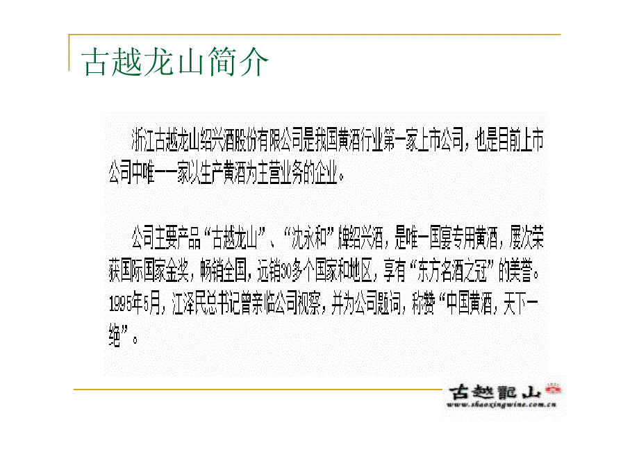 会计信息分析与运用—浙江古越龙山酒股份有限公司财务分析_第4页