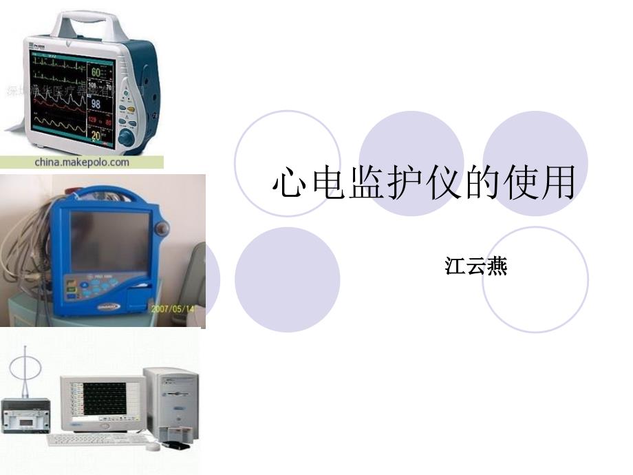 心电监护仪使用常规(培训)课件_第1页