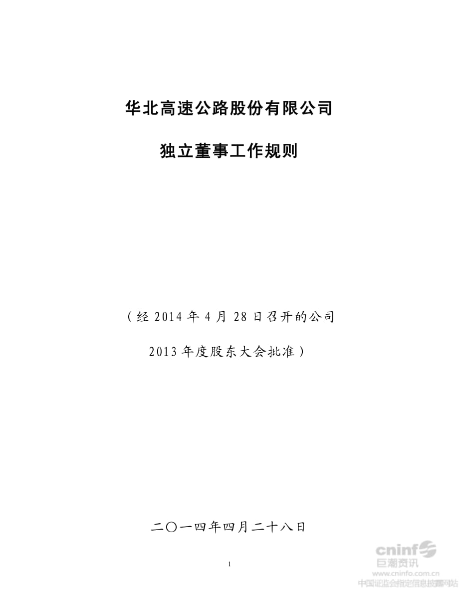 华北高速：独立董事工作规则（2014年4月）_第1页