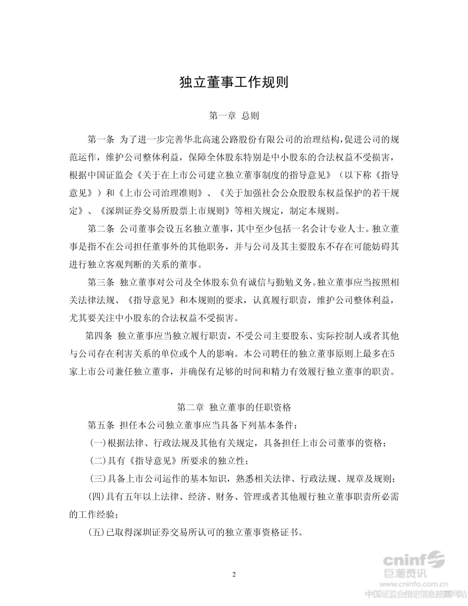 华北高速：独立董事工作规则（2014年4月）_第2页