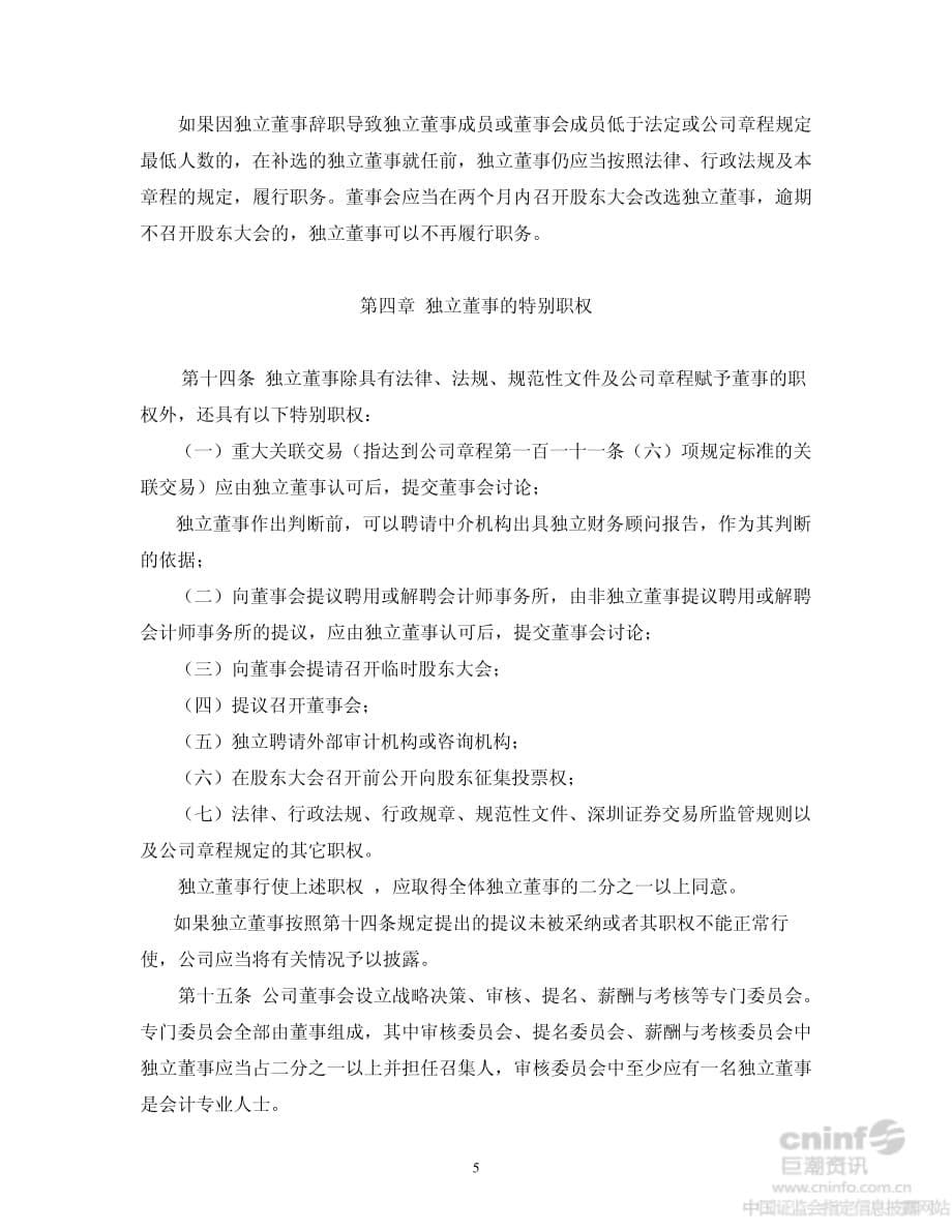 华北高速：独立董事工作规则（2014年4月）_第5页