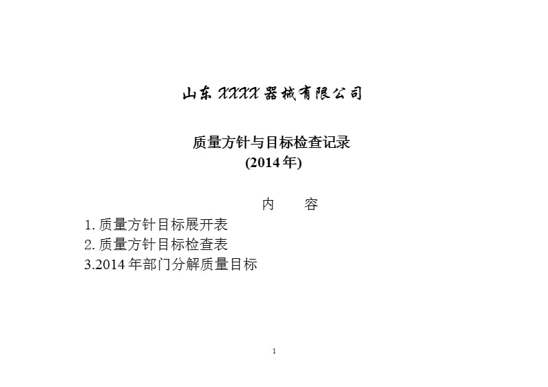 医疗器械质量方针目标检查表（2020年整理）.pptx_第1页