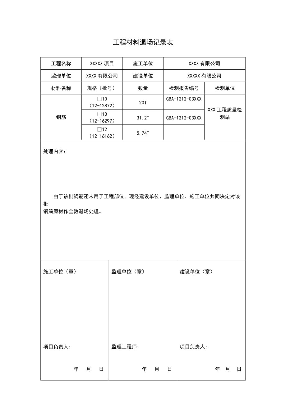 {实用文档}工程材料退场记录表._第1页