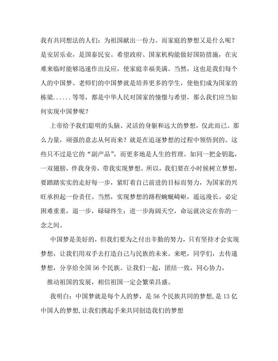 【精编】中国梦我的梦作文300字_第5页